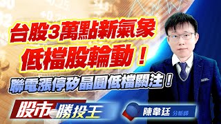 台股3萬點新氣象低檔股輪動 ! 聯電漲停矽晶圓低檔關注 ! #聯電 #台積電 #環球晶 #中美晶 #台勝科 (圖)