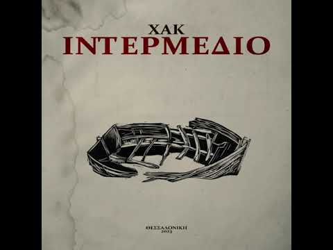 Χακ (Urban Pulse) - Ιντερμέδιο (FULL ALBUM)