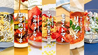 【全７品】トマトの超簡単レシピ７選🍅