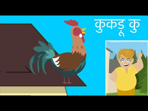 Kukdoo Koo Hindi Rhyme