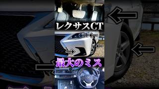 最安レクサスの最大の失敗点 #レクサスCT part1