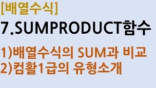 [배열수식] 7.SUMPRODUCT함수