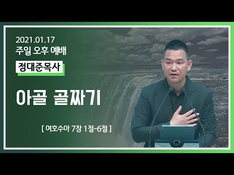 [2021-01-17] 주일오후예배 정대준목사: 아골 골짜기 (수7장1절~6절)