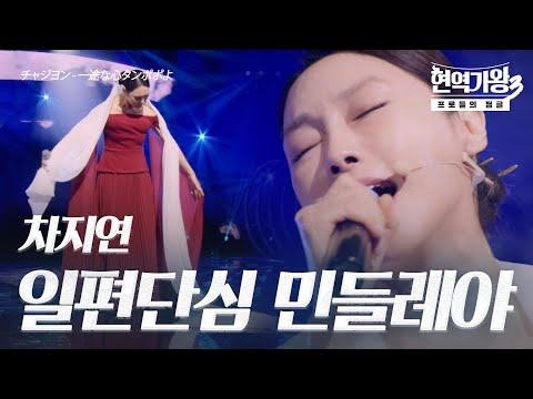 차지연(チャジヨン) – 일편단심 민들레야(一途な心タンポポよ)｜현역가왕3 4회