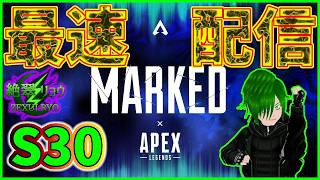 🐦S30最速配信！変更点や調整内容を一緒に見ていこう！【Apex】