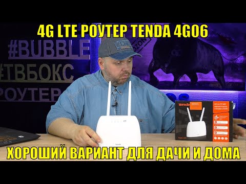 4G LTE РОУТЕР TENDA 4G06 С ГОЛОСОВОЙ ФУНКЦИЕЙ. ХОРОШИЙ ВАРИАНТ ДЛЯ ДАЧИ И ДОМА БЕЗ ИНТЕРНЕТА