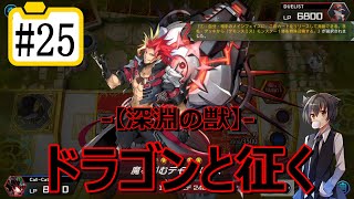 【遊戯王マスターデュエル】ドラゴンと征く#25【深淵の獣】