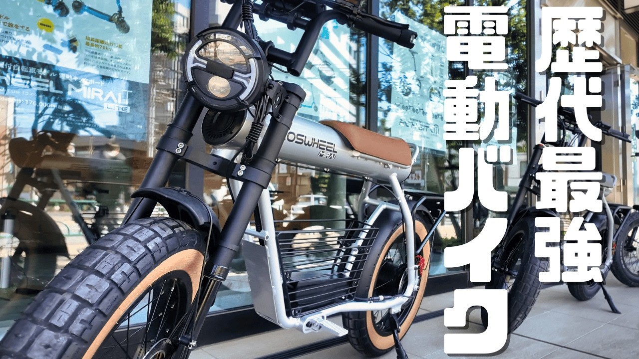 原付と特定小型が選べる歴代最強のCOSWHEEL！MIRAI GとMIRAI GSを紹介。