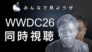 みんなで見ようぜ WWDC26 基調講演 同時視聴