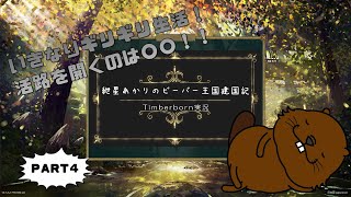 【Timberborn】紲星あかりのビーバー王国建国記part4【VOICEROID実況】