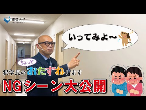 音楽学科 釈学長のちょっとおたずねします【NG集大公開】