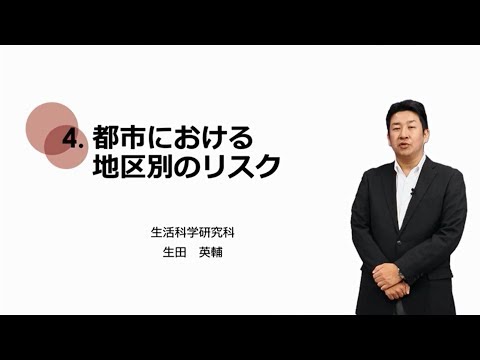 2-4.都市における地区別のリスク