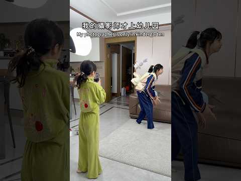 我的攝影師才上幼兒園😂My photographer just started kindergarten 😂 #funny #孩子就是拿来玩的 #骗你生娃系列