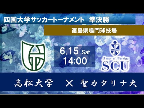 2024四国大学サッカートーナメント　高松大学vs聖カタリナ大学　６月１５日（土）14：00　K.O