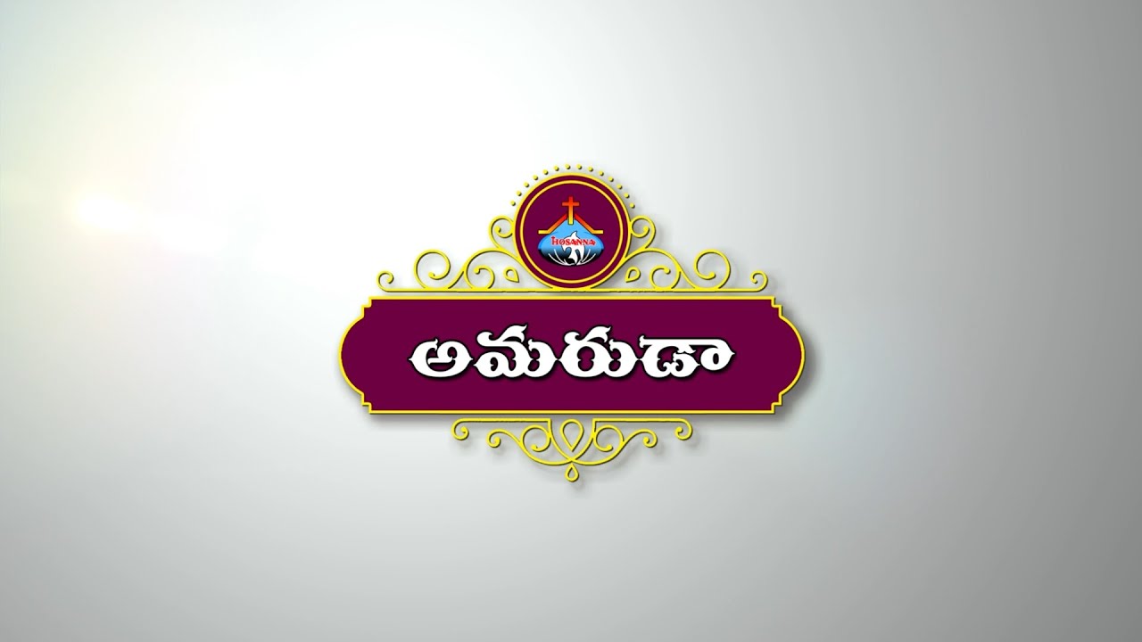 అమరుడవు నీవు నాయేసయ్యా song lyrics