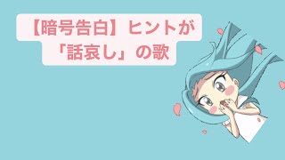 【暗号告白】ヒントが「話哀し」の歌 feat.初音ミク #Shorts #vocaloid