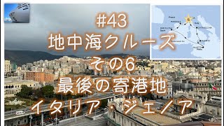 #43  地中海クルーズ⑥ 最後の寄港地, イタリア・ジェノア