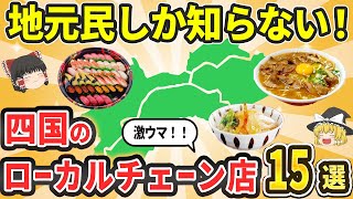 【日本地理】四国発！地元民しか知らない激うまローカルチェーン店15選【ゆっくり解説】