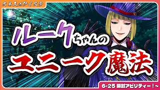 【ツイステ】ルークちゃんのユニーク魔法!?狩人にぴったりの魔法が炸裂よ♡ #196【第6章エピソード-25 開封アビリティー！～】