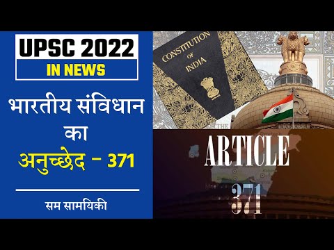 UPSC In News : Indian Constitution Of Article 371 || Prabhat Exam
