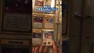 おはスタ やまちゃん＆レイモンド｜マイポケモンコレクション｜ポケモン30周年（ポケモンカード）#shorts