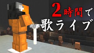 【マイクラ】２時間でコンサートしてみた