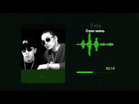 2 хүү - Охин минь