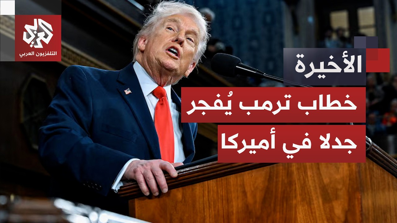بعد أطول خطاب عن حالة الاتحاد في تاريخ أميركا.. ترمب متهم بالكذب والتضليل!