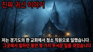 진짜 귀신 이야기 - 저는 경기도의 한 교회에서 청소 직원으로 일했습니다 . 그곳에서 일하던 동안 몇 가지 무서운 일을 겪었습니다