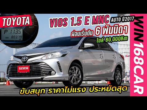 TOYOTA VIOS 1.5 E MNC AUTO ไมล์ 80,000Km ปี2017 ขับสนุก ราคาโปรโมชั่นถูกสุด