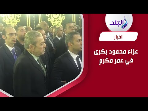 رئيس جامعة القاهرة وشخصيات عامة في عزاء محمود بكري