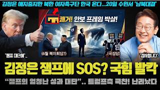 이재명 대통령이 해냈다ㅠ "북한, 8년만에 전격 000 방한".. 트럼프측도 잼프를 극찬한 이유