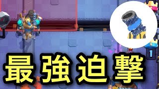 [クラロワ] あの最強迫撃が帰ってきた！？アウトロープリンス型生マルチ