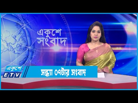 07 PM News || সন্ধ্যা ০৭টার সংবাদ || 06 February 2022