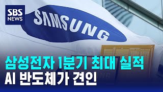 삼성전자 1분기 최대 실적..AI 반도체가 견인 / SBS