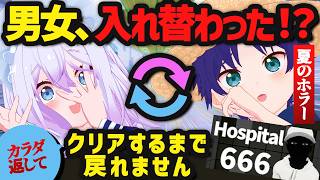 【男女入れ替わり】相方と中身が入れ替わった！？ホラーゲームをクリアしないと元に戻れません！【 #Hospital666】