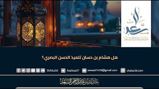 هل هشام بن حسان تلميذ الحسن البصري؟ image