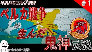 [実況] #1 ベルカ戦争が生んだ鬼神伝説... [エースコンバット ZERO]