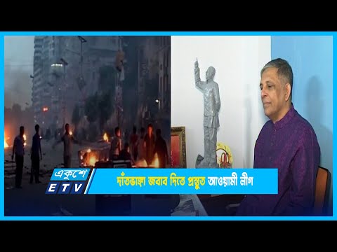 বিএনপি রাজনীতির নামে সহিংসতা করলে দাঁতভাঙ্গা জবাব দিতে প্রস্তুত আওয়ামী লীগ | ETV News