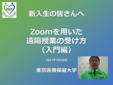 【東京医療保健大学】新入生向け：zoom入門編