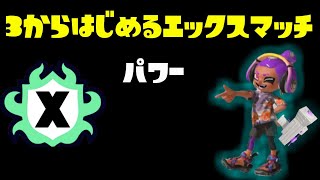 【スプラトゥーン3】　高み目指してXマッチ！