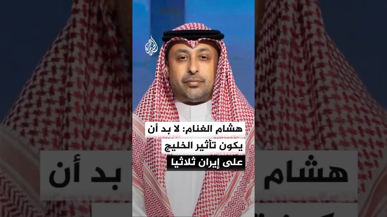 فيديو | الباحث في مؤسسة كارنيغي للسلام الدولي هشام الغنام: لا بد أن يكون تأثير الخليج على إيران ثلاثيا