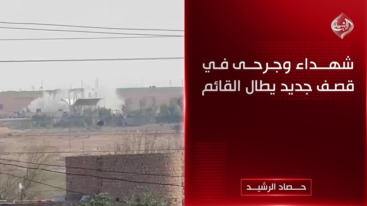 فيديو | حصاد الرشيد || شهداء وجرحى في قصف جديد يطال القائم