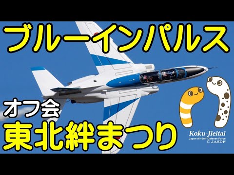2024年 東北絆祭り・宮城県仙台市 ブルーインパルス YouTubeライブ配信アーカイブのサムネイル