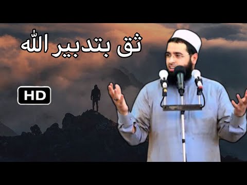 ثق بتدبير الله عزوجل - الشيخ سعدون حمادي Sheikh Saadoun Hammadi