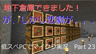 【マインクラフト実況】約10年前の低スぺPCでマイクラ実況　Part 23