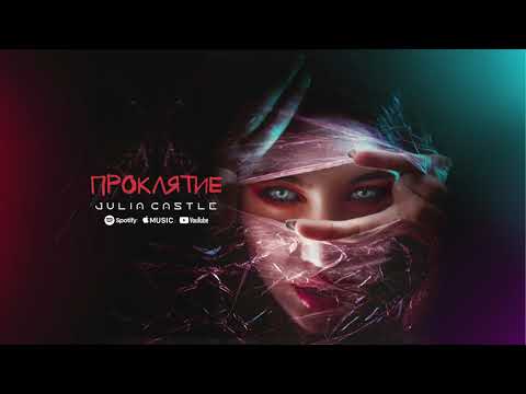 Julia Castle - Proklqtie / Проклятие (Official Audio)