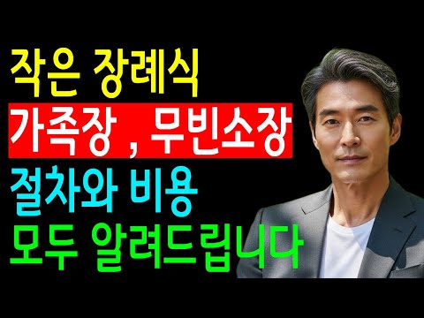 무빈소 장례 총비용과 가족장·1일장 절차, 사례 정리｜상차림·꽃장식 없는 작은 장례식 비교와 장례비용 절감 핵심 가이드