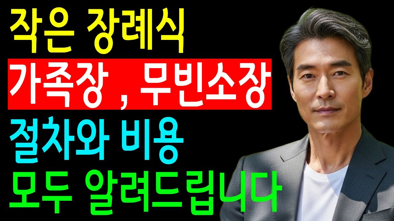 무빈소 장례 총비용과 가족장·1일장 절차, 사례 정리｜상차림·꽃장식 없는 작은 장례식 비교와 장례비용 절감 핵심 가이드