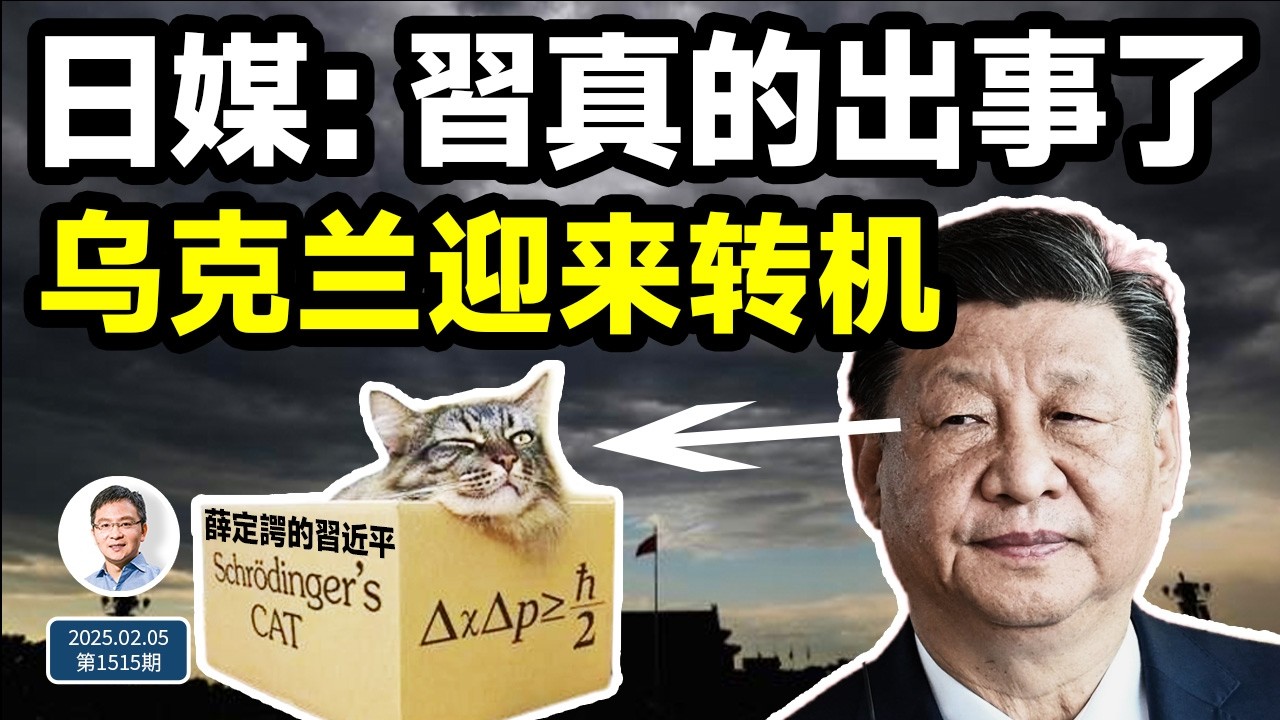 日媒確認：習真的出事了，是「薛定諤的習近平」！烏克蘭終於等來命運的轉機（文昭談古論今20250205第1515期）